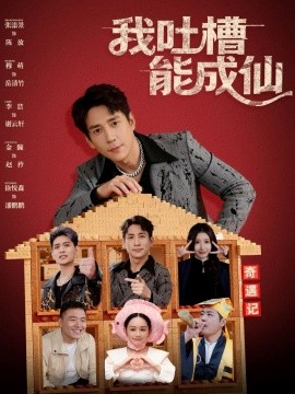 我吐槽能成仙（88集）张添景&穆萌 (2025)-米创网