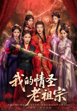 我的情圣老祖宗（78集）张翊轩&松泽睿 (2025)-米创网