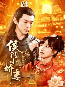 侯门小娇妻（104集）于航＆曲笑孝 (2025)-米创网