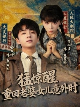 猛惊醒，重回老婆女儿意外时（80集）金大钟＆李沐汐 (2025)-米创网
