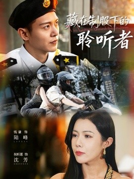 藏在制服下的聆听者（78集）钱谦＆祝昕愿 (2025)-米创网