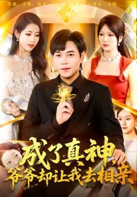 成了真神，爷爷却让我去相亲（129集）刘晨宇＆张如意 (2025)-米创网