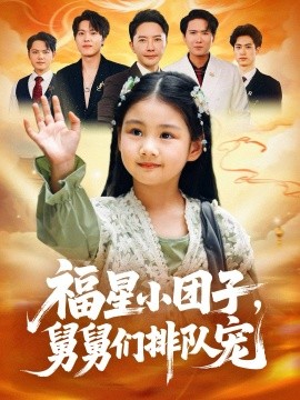 福星小团子，舅舅们排队宠（60集）李承熹&王楚沁 (2025)-米创网