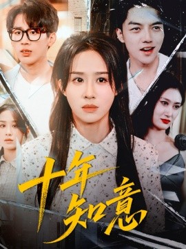 十年知意（70集）武鸿蕊＆张皓文 (2025)-米创网