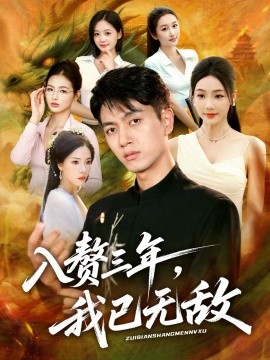 入赘三年，我已无敌（60集）鲜嘉臣&刘诗雅&尹喜善 (2025)-米创网