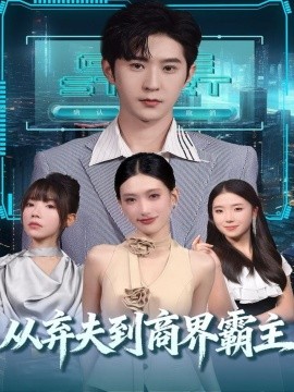 从弃夫到商界霸主（80集）邵博君&李河源 (2025)-米创网