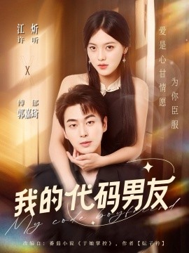 我的代码男友（71集）郭嘉琦＆江炘 (2025)-米创网