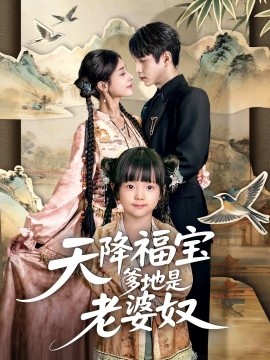 天降福宝爹地是老婆奴（60集）张添景＆贺雅楠 (2025)-米创网