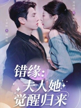 错缘：夫人她觉醒归来＆错嫁魔窟我转身成了团宠（61集）王寒阳＆苏晓晨 (2025)-米创网