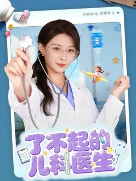 了不起的儿科医生＆爱是心的守护（86集）龙宇婧＆杨谨羽 (2025)-米创网