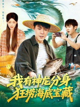 我有神龙分身，狂捞海底宝藏（95集）韩雨轩＆涂鑫艺 (2025)-米创网