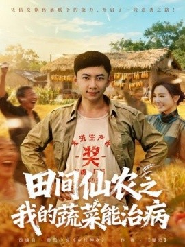 田间仙农之我的蔬菜能治病（81集）张玉轩＆梦露 (2025)-米创网