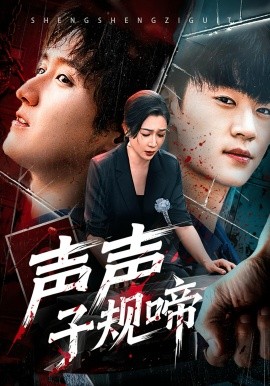声声子规啼（64集）寇腾文&杨晓彤 (2025)-米创网