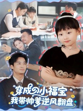穿成小福宝我带帅爹逆风翻盘（90集）谷笑慧&王家霖 (2025)-米创网