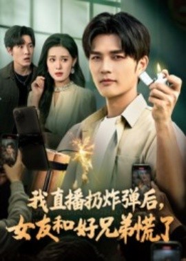 我直播扔炸弹后，女友和好兄弟慌了（67集）姜雨馨&刘国权 (2025)-米创网