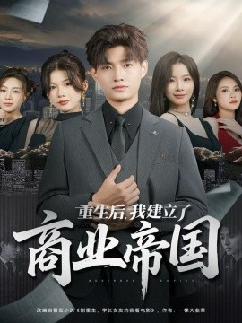 重生后，我建立了商业帝国（84集）酱爆＆陈梦楠 (2025)-米创网