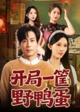 开局一筐野鸭蛋（65集）蒋未&梁思佳 (2025)-米创网