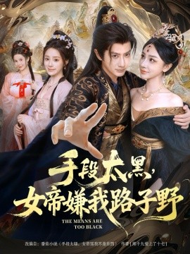 手段太黑，女帝嫌我路子野（80集）王冠彭&王嘉禾 (2025)-米创网