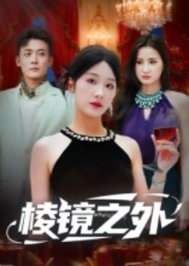 棱镜之外（50集）陈锦涵&余紫瑄 (2025)-米创网