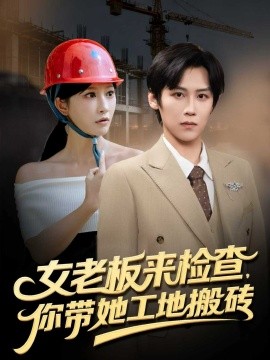 女老板来检查，你带她工地搬砖（87集）傅宇航&王嘉禾 (2025)-米创网