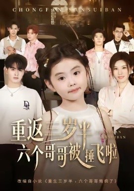 重返三岁半，六个哥哥被捶飞啦（63集）王浩博&车超炎 (2025)-米创网