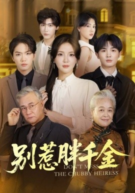 别惹胖千金（70集）张许焓&屈刚 (2025)-米创网