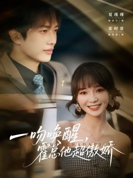 一吻唤醒，霍总他超傲娇（79集）廖沫汐&陈智慧 (2025)-米创网