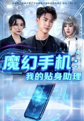 魔幻手机：我的贴身助理（80集）周雨禾&关丁弋 (2025)-米创网