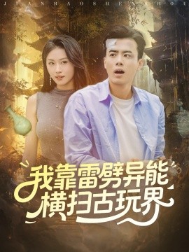 我靠雷劈异能横扫古玩界（80集）王蕴成＆金美希 (2025)-米创网