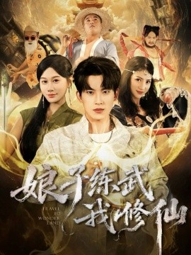娘子练武我修仙（81集）岳杨＆魏昕怡 (2025)-米创网