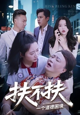 扶不扶（50集）吉祥&宗灵 (2025)-米创网