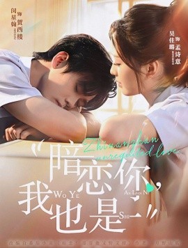 暗恋你，我也是（66集）闵星翰＆吴佳璐 (2025)-米创网