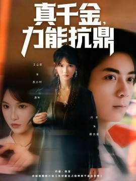 真千金，力能抗鼎（80集）王云菲 (2025)-米创网