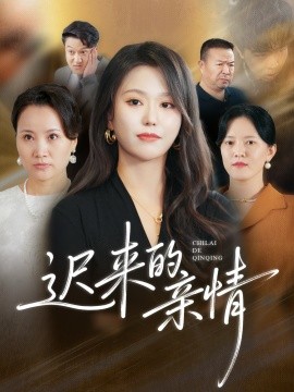 迟来的亲情（45集）马龙＆魏心宁 (2025)-米创网