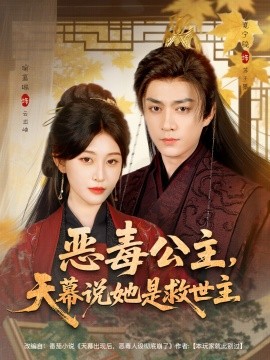 恶毒公主，天幕说她是救世主（80集）夏宁骏＆喻嘉琳 (2025)-米创网