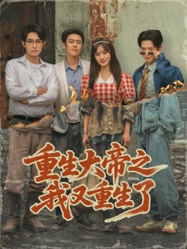 重生大帝之我又重生了（76集）韩一波＆熊颖＆史宣洪 (2025)-米创网