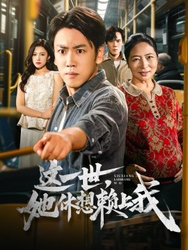 这一世，她休想赖上我＆只是让个座，怎么喜当爹了（61集）刘龙泽&陈亚萍 (2025)-米创网