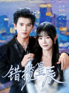 错揽星辰（77集）金雅娜&左铭 (2025)-米创网