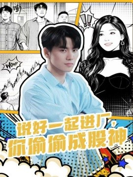 说好一起进厂，你偷偷成股神（81集）李智智＆倪艺菲 (2025)-米创网