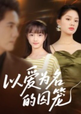 以爱为名的囚笼（70集）王永明 (2025)-米创网
