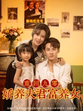 重回九零，娇养夫君富养女（70集）张屹杨＆阳蕾 (2025)-米创网