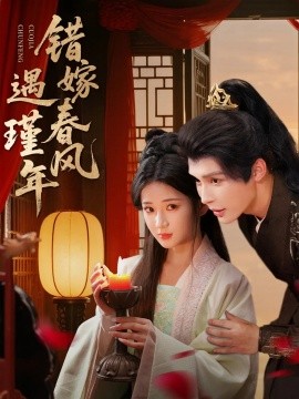 错嫁春风遇瑾年（74集）邹柯俊＆汪海敏 (2025)-米创网