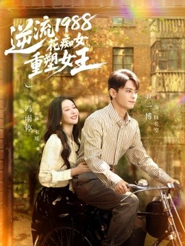 逆流1988花痴女重塑女王（80集）尹一博＆冯雨停 (2025)-米创网