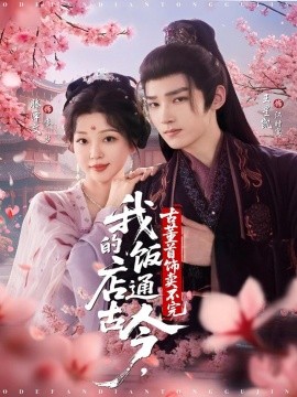 我的饭店通古今，古董首饰卖不完（71集）王星凯＆滕泽文 (2025)-米创网