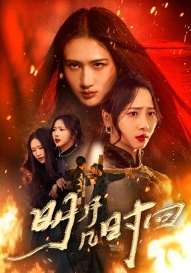明月几时回（80集）秦潇一&廖帕姿 (2025)-米创网