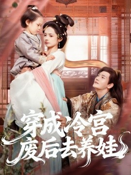 穿成冷宫废后去养娃（69集）张亚奇＆觅七 (2025)-米创网