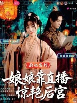 厨妃驾到，娘娘靠直播惊艳后宫（61集）田雨晴&周政 (2025)-米创网