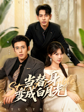 当替身变成白月光＆雇佣心动（87集）徐兰迪＆杨一＆杜子元 (2025)-米创网
