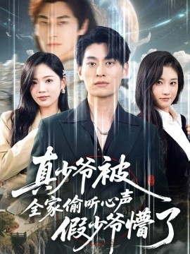 真少爷被全家偷听心声假少爷懵了（80集）王国豪杰＆李艺璇 (2025)-米创网