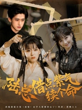 陆总借点紫气续个命（63集）王之遥＆谭子宣 (2025)-米创网